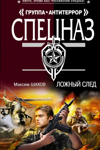 Обложка книги «Ложный след»