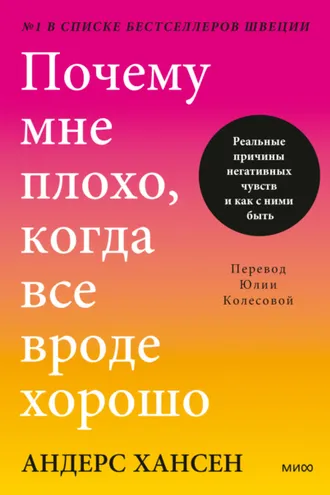 Обложка книги «Почему мне плохо, когда все вроде хорошо. Реальные причины негативных чувств и как с ними быть»