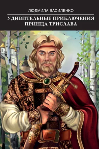 Обложка книги «Удивительные приключения принца Трислава»