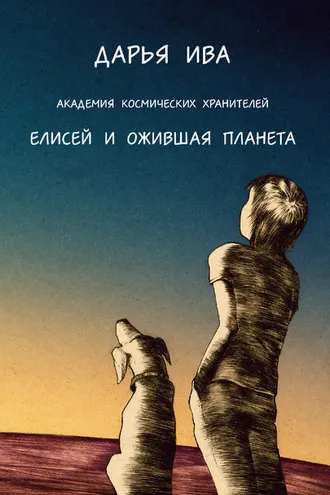 Обложка книги «Академия Космических Хранителей. Елисей и ожившая планета»