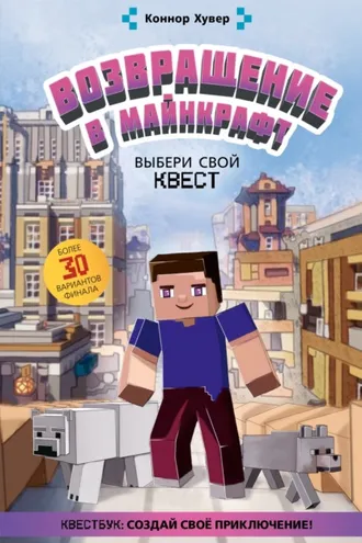 Обложка книги «Возвращение в Майнкрафт. Выбери свой квест»
