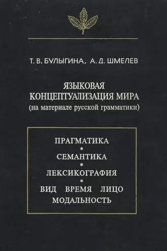 Обложка книги «Языковая концептуализация мира (на материале русской грамматики)»