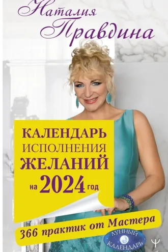 Обложка книги «Календарь исполнения желаний на 2024 год. 366 практик от Мастера. Лунный календарь»