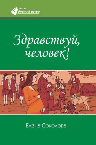 Обложка книги «Здравствуй, человек!»