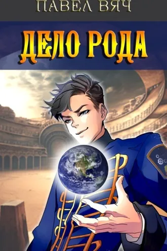 Обложка книги «Дело рода»