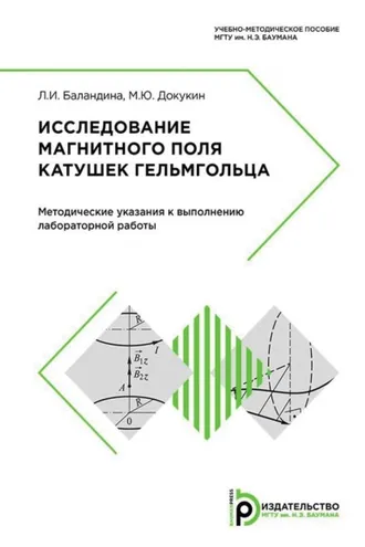 Обложка книги «Исследование магнитного поля катушек Гельмгольца»