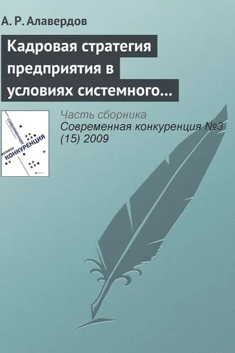 Обложка книги «Кадровая стратегия предприятия в условиях системного кризиса»