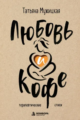 Обложка книги «Любовь и кофе. Терапевтические стихи»