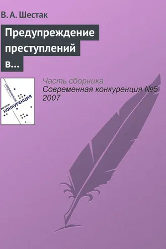 Обложка книги «Предупреждение преступлений в сфере предпринимательства»