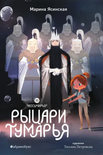 Обложка книги «Восьмирье. Книга 6. Рыцари Тумарья»