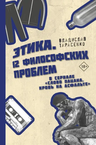 Обложка книги «Этика «Слово пацана. Кровь на асфальте»»