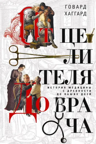 Обложка книги «От целителя до врача. История медицины с древности до наших дней»