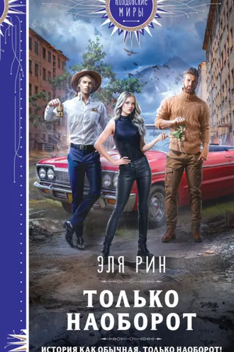 Обложка книги «Только наоборот»