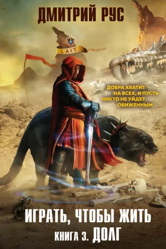 Обложка книги «Играть, чтобы жить. Книга 3. Долг»