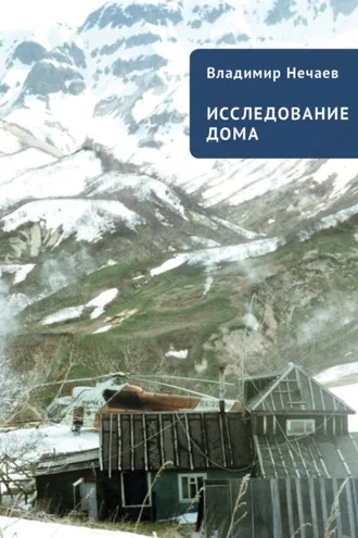 Обложка книги «Исследование дома. Новая версия. Притчи, рассказы, эссе»