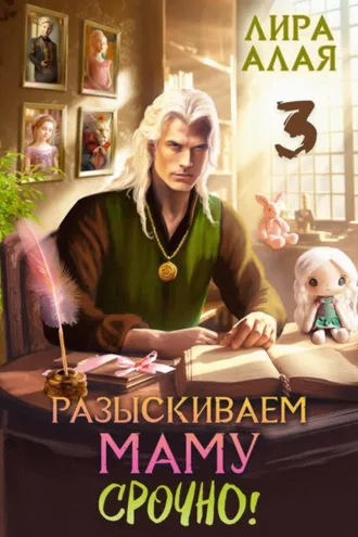 Обложка книги «Разыскиваем маму. Срочно. Том 3»