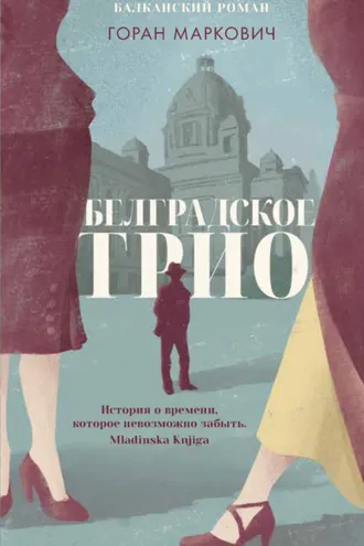Обложка книги «Белградское трио»
