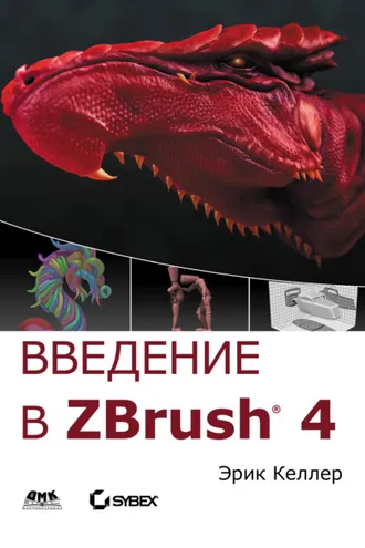 Обложка книги «Введение в ZBrush 4»