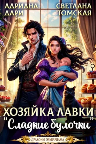 Обложка книги «Хозяйка лавки "Сладкие булочки"»