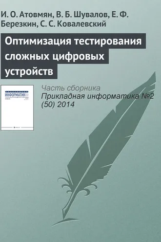 Обложка книги «Оптимизация тестирования сложных цифровых устройств»
