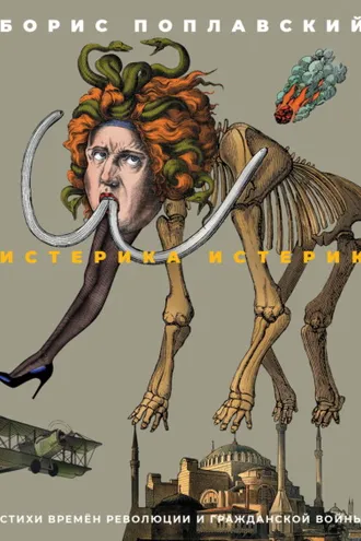 Обложка книги «Истерика истерик. Стихи времён революции и Гражданской войны»