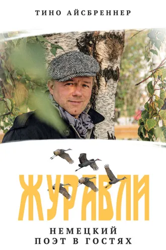 Обложка книги «Журавли. Немецкий поэт в гостях»
