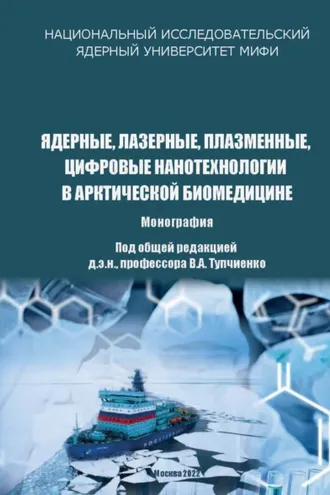 Обложка книги «Ядерные, лазерные, плазменные, цифровые нанотехнологии в арктической биомедицине»