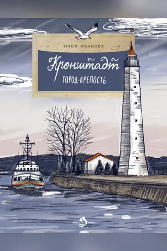 Обложка книги «Кронштадт. Город крепость»