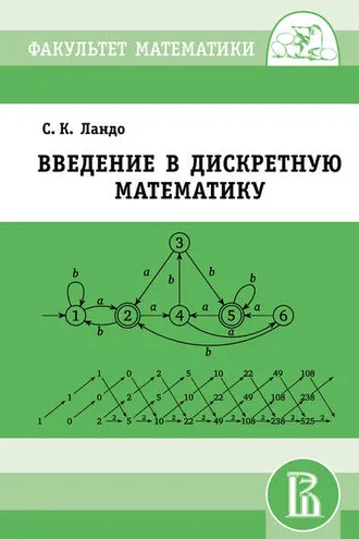 Обложка книги «Введение в дискретную математику»