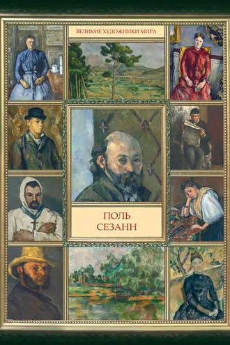 Обложка книги «Поль Сезанн»