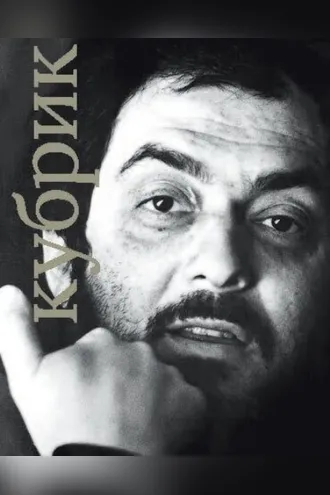 Обложка книги «Стэнли Кубрик»