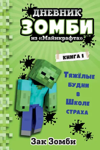 Обложка книги «Дневник Зомби из «Майнкрафта»: Тяжёлые будни в Школе Страха»