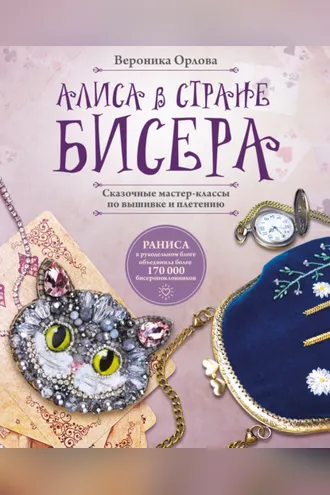 Обложка книги «Алиса в Стране бисера. Сказочные мастер-классы по вышивке и плетению»