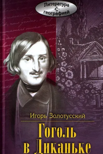 Обложка книги «Гоголь в Диканьке»