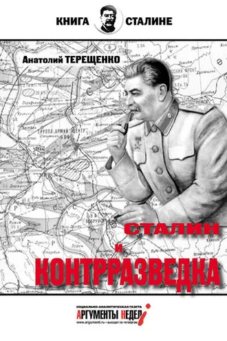 Обложка книги «Сталин и контрразведка»