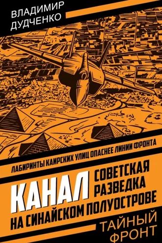 Обложка книги «Канал. Советская разведка на Синайском полуострове»