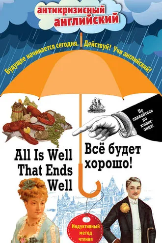 Обложка книги «Всё будет хорошо! / All Is Well That Ends Well. Индуктивный метод чтения»