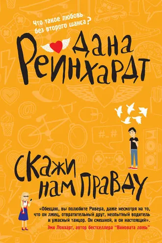 Обложка книги «Скажи нам правду»