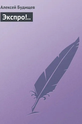 Обложка книги «Экспро!..»