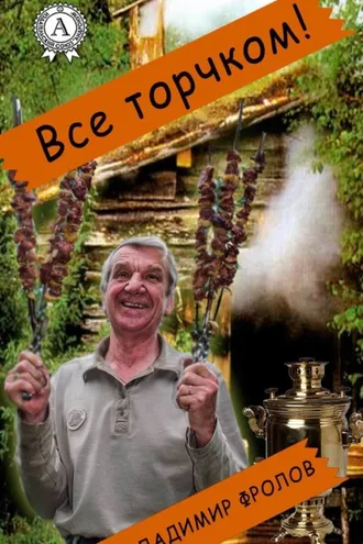 Обложка книги «Всё торчком!»