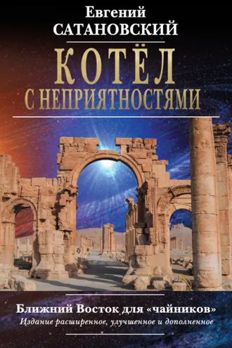 Обложка книги «Котёл с неприятностями. Ближний Восток для «чайников»»