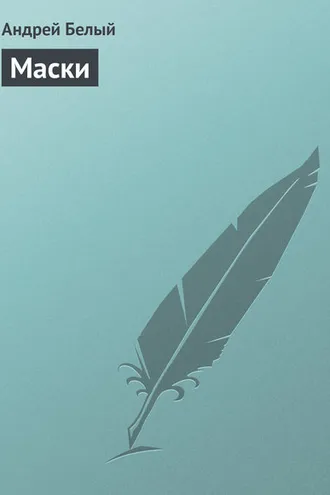 Обложка книги «Маски»