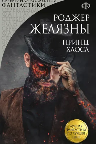 Обложка книги «Принц Хаоса»
