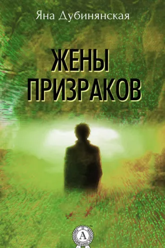Обложка книги «Жены призраков»
