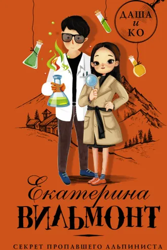 Обложка книги «Секрет пропавшего альпиниста»
