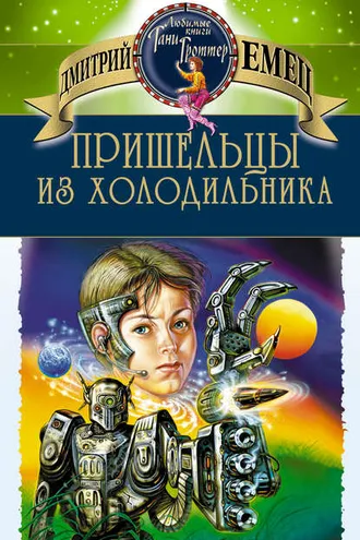 Обложка книги «Пришельцы из холодильника»