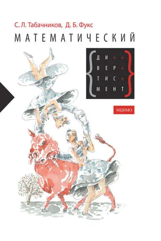Обложка книги «Математический дивертисмент. 30 лекций по классической математике»