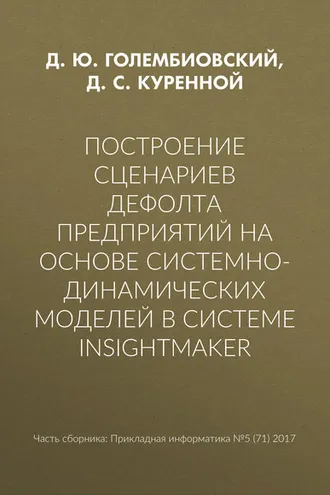 Обложка книги «Построение сценариев дефолта предприятий на основе системно-динамических моделей в системе insightmaker»