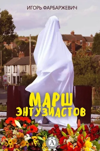 Обложка книги «Марш энтузиастов»