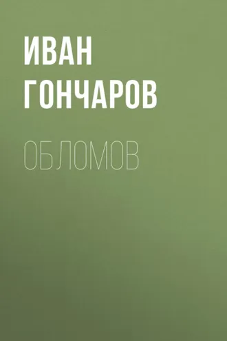 Обложка книги «Обломов»